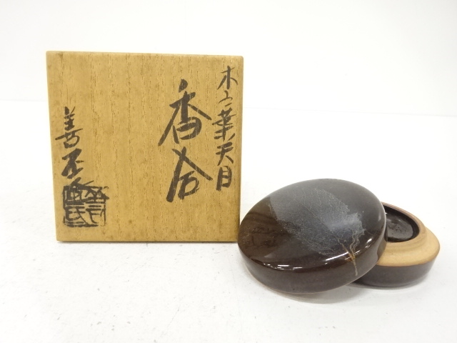 作家物　木ノ葉　天目　香合